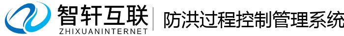 防洪过程控制管理系统